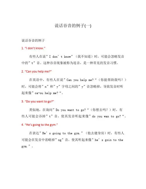 说话吞音的例子(一)