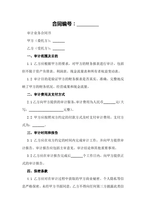 审计业务合同书的范例分析_合同范本