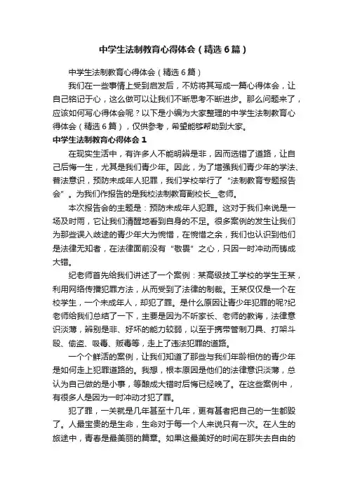 中学生法制教育心得体会（精选6篇）
