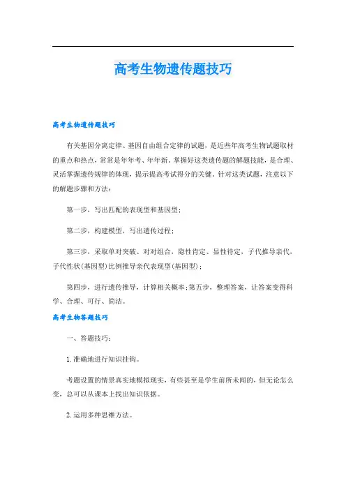 高考生物遗传题技巧
