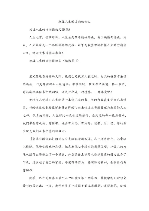 把握人生的方向议论文