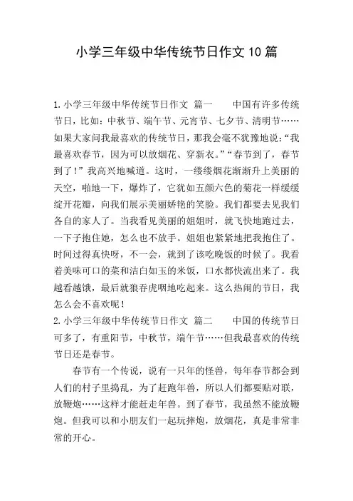 小学三年级中华传统节日作文10篇