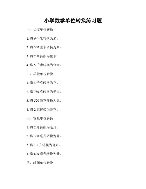 小学数学单位转换练习题