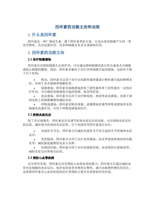 四环素的功能主治和功效