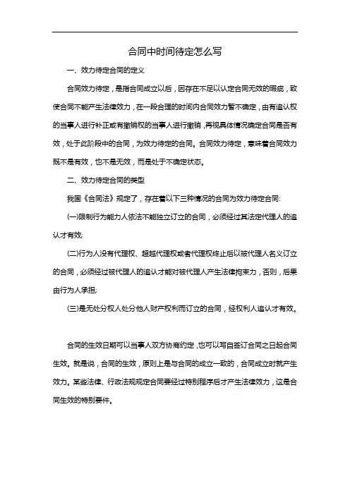 合同中时间待定怎么写