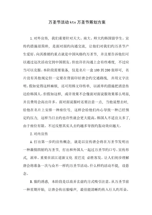 2023年万圣节活动ktv万圣节策划方案