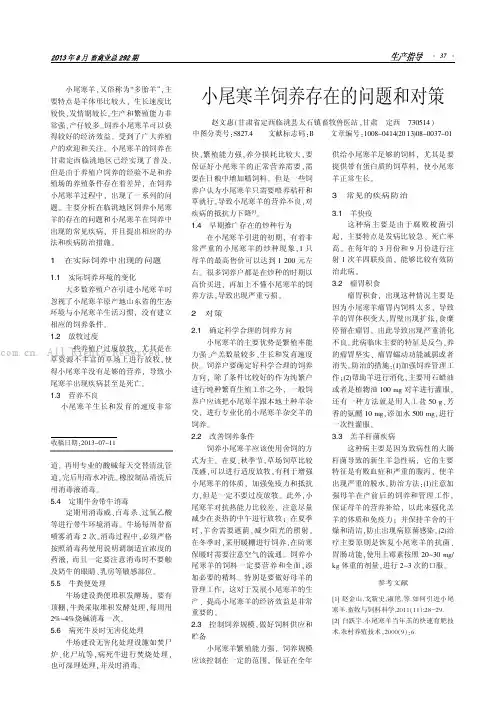 小尾寒羊饲养存在的问题和对策