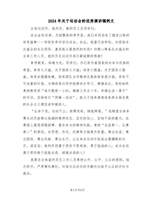 2024年关于运动会的优秀演讲稿例文（4篇）