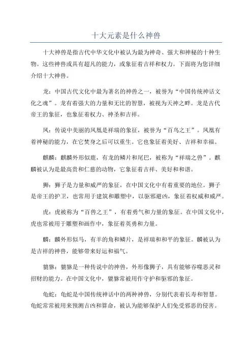 十大元素是什么神兽