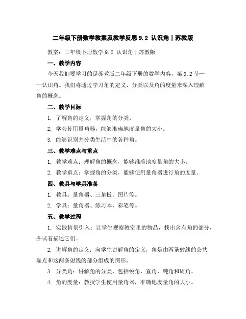 二年级下册数学教案及教学反思-9.2认识角丨苏教版