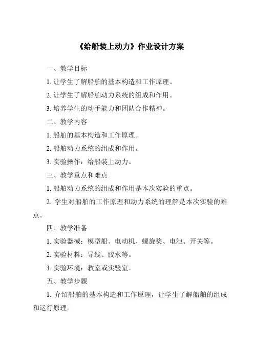 《给船装上动力作业设计方案-2023-2024学年科学教科版2017》