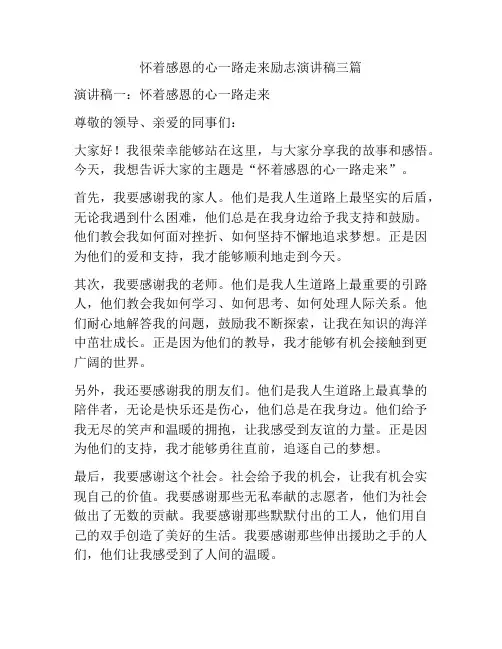 怀着感恩的心一路走来励志演讲稿三篇