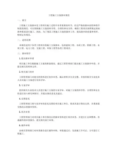 工程施工方案报审规范
