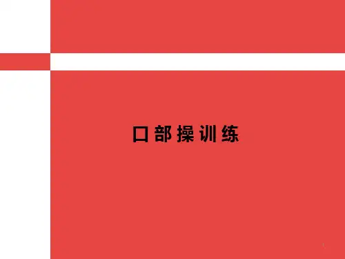 口部操训练PPT课件