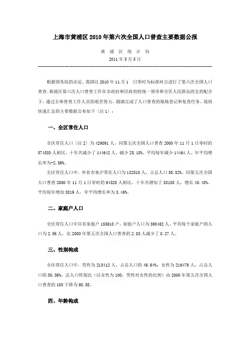 0901-上海市黄浦区2010年第六次全国人口普查主要数据公报