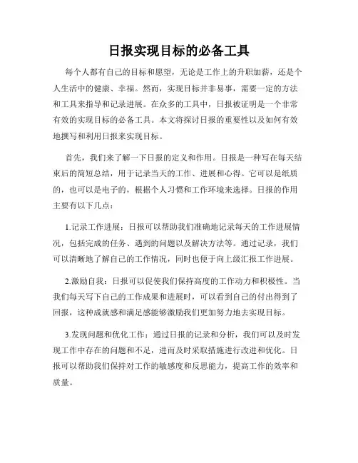 日报实现目标的必备工具