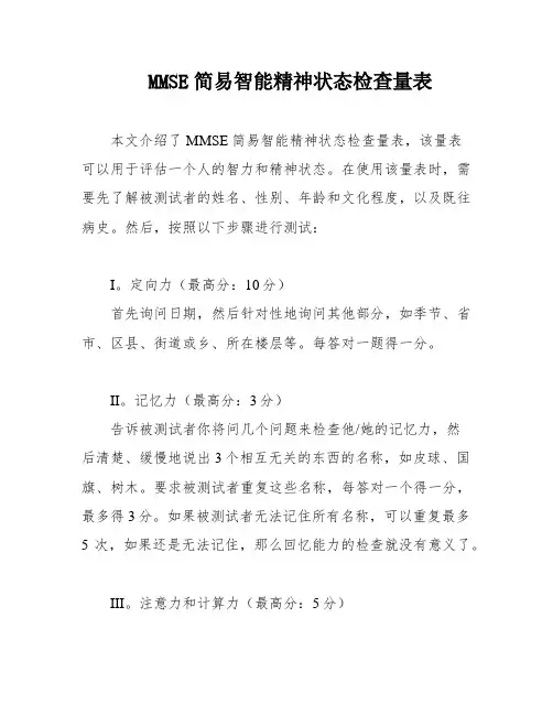 MMSE简易智能精神状态检查量表