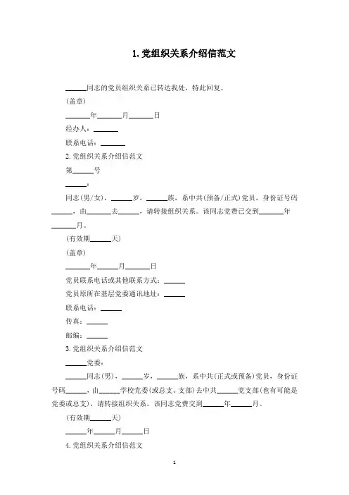 党组织关系介绍信范文10篇(最新)