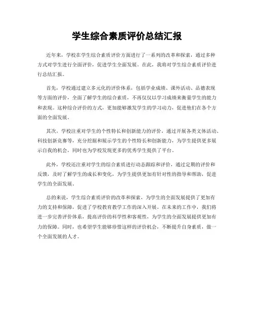 学生综合素质评价总结汇报
