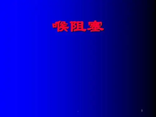 喉阻塞和气管切PPT课件