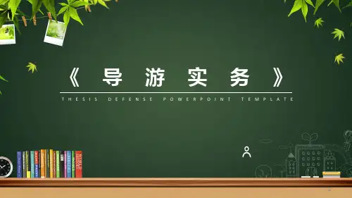《导游实务》说课PPT课件
