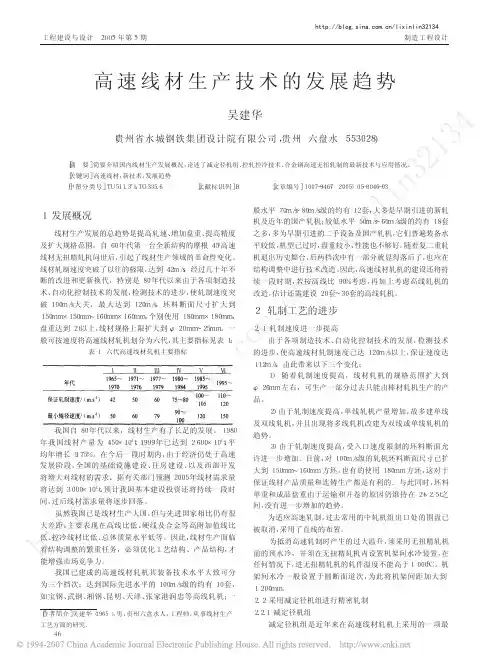 高速线材生产技术的发展趋势