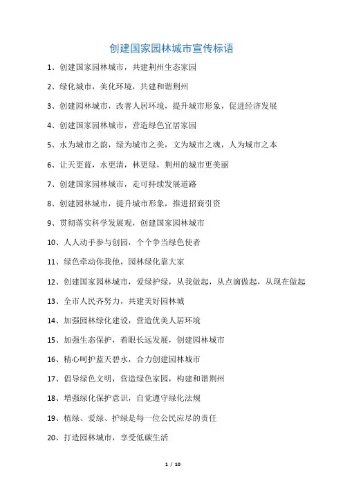 创建国家园林城市宣传标语