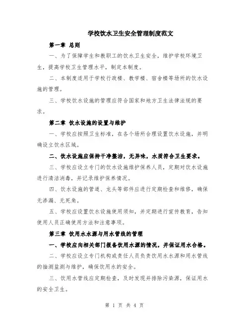 学校饮水卫生安全管理制度范文