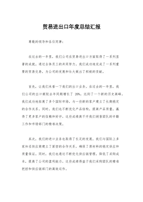 贸易进出口年度总结汇报