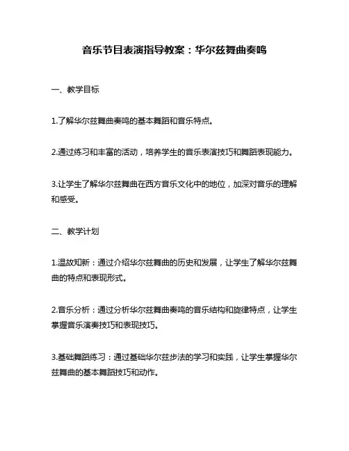 音乐节目表演指导教案：华尔兹舞曲奏鸣