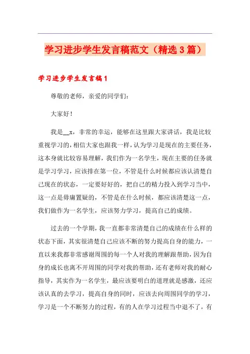 学习进步学生发言稿范文(精选3篇)