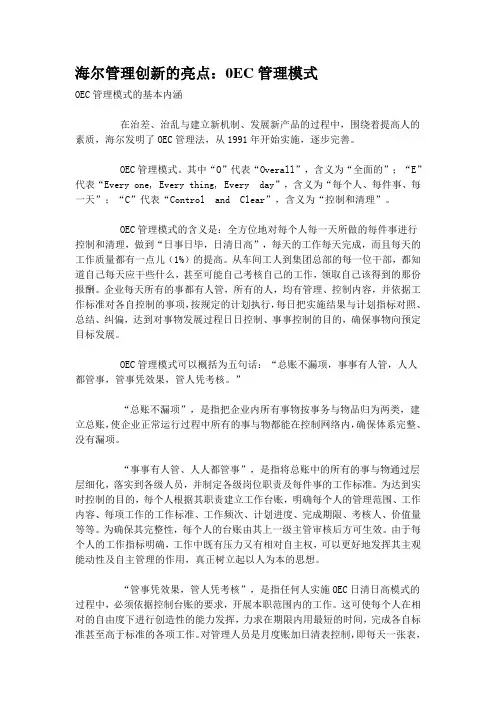 海尔管理创新的亮点0EC管理模式