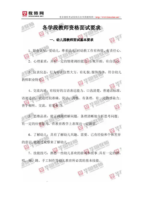 各学段教师资格面试要求