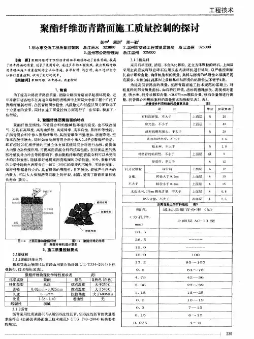 聚酯纤维沥青路面施工质量控制的探讨