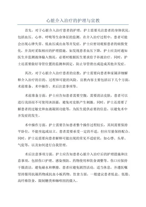心脏介入治疗的护理与宣教