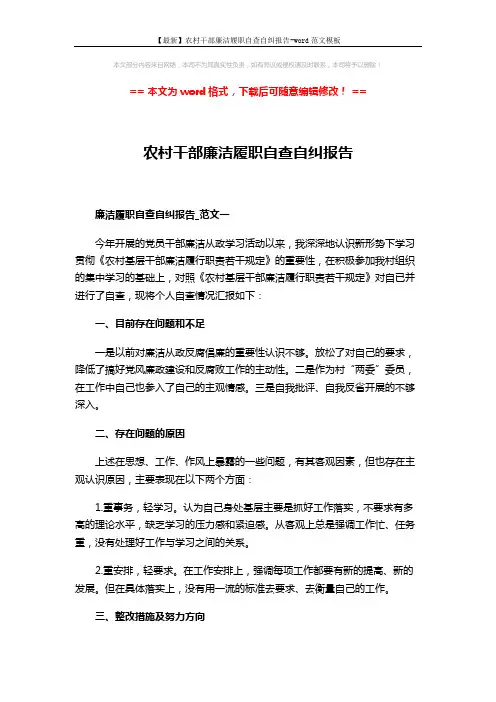 【最新】农村干部廉洁履职自查自纠报告-word范文模板 (3页)