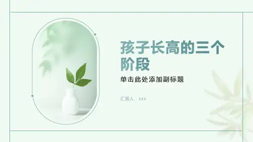 孩子长高的三个阶段