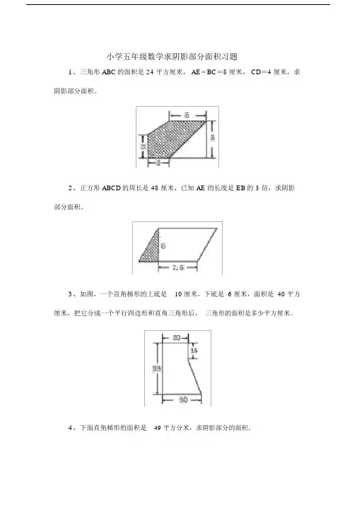 小学五年级数学求阴影部分面积习题40973.doc