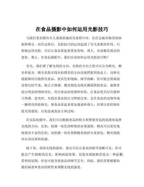 在食品摄影中如何运用光影技巧