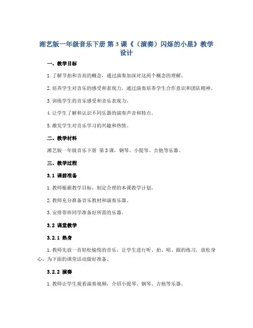 湘艺版一年级音乐下册 第3课《(演奏)闪烁的小星》教学设计