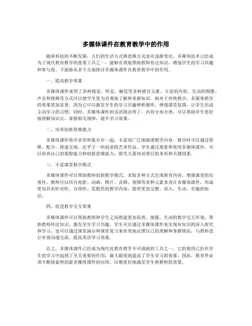 多媒体课件在教育教学中的作用