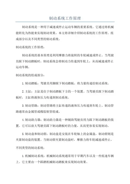 制动系统工作原理