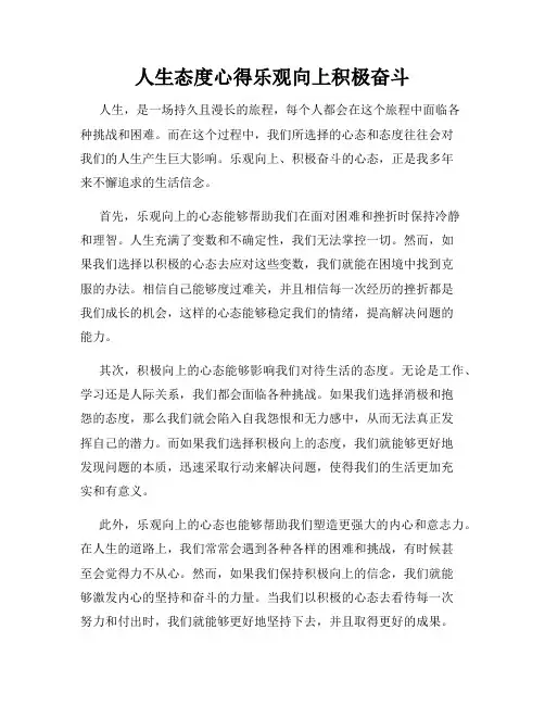 人生态度心得乐观向上积极奋斗