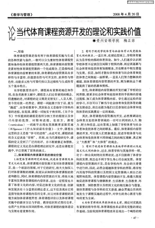 论当代体育课程资源开发的理论和实践价值