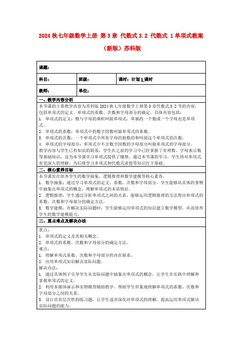 2024秋七年级数学上册第3章代数式3.2代数式1单项式教案(新版)苏科版