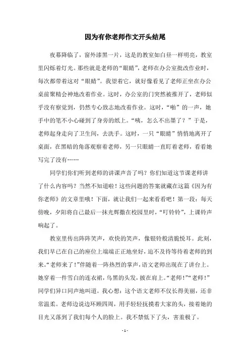 因为有你老师作文开头结尾