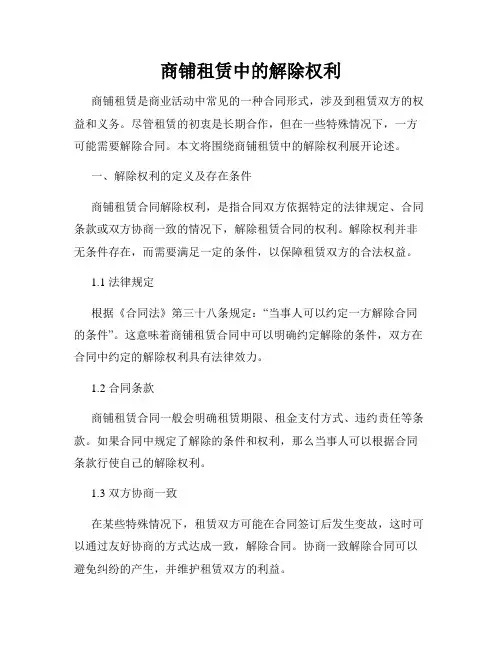 商铺租赁中的解除权利