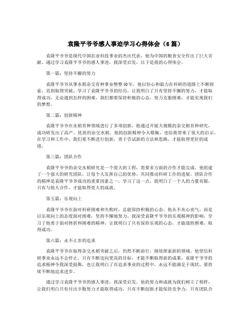 袁隆平爷爷感人事迹学习心得体会(6篇)