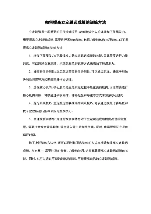 如何提高立定跳远成绩的训练方法