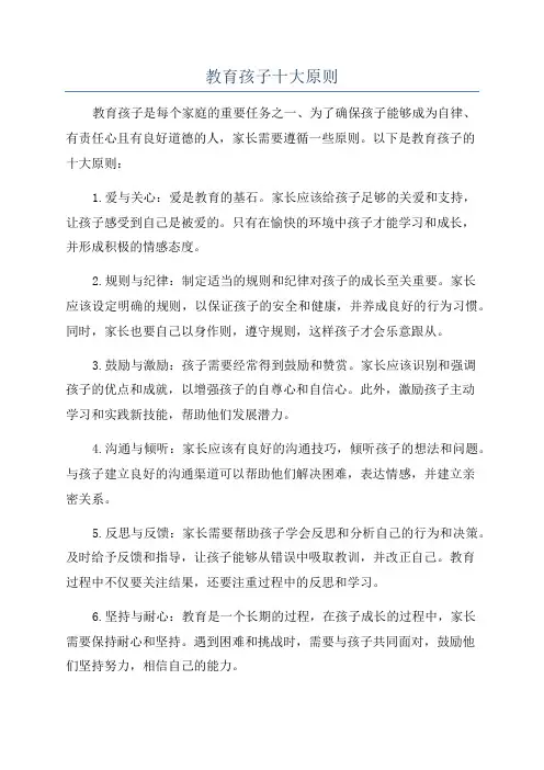 教育孩子十大原则